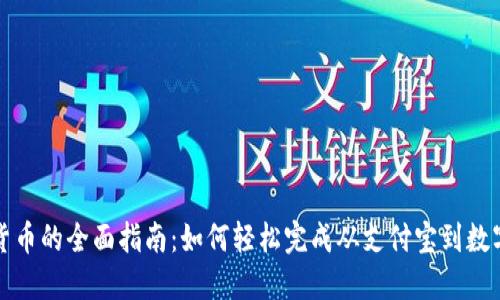 支付宝转为数字货币的全面指南：如何轻松完成从支付宝到数字资产的无缝过渡