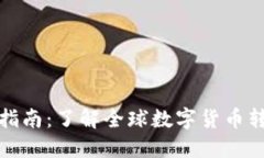 各国数字货币兑换指南：了解全球数字