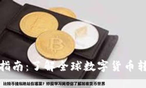 各国数字货币兑换指南：了解全球数字货币转换的重要性与方法
