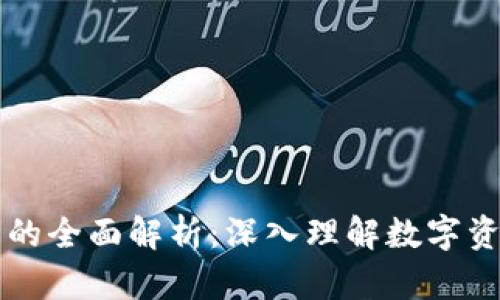 以太坊钱包和客户端的全面解析：深入理解数字资产管理与区块链交互