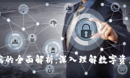 以太坊钱包和客户端的全面解析：深入理解数字资产管理与区块链交互