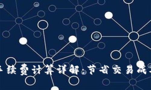 TP钱包卖币手续费计算详解：节省交易成本的全面指南
