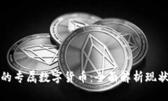区块链时代的专属数字货币：全面解析