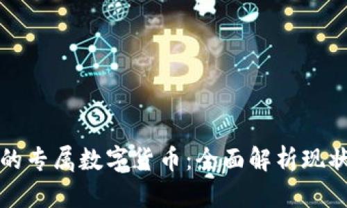 区块链时代的专属数字货币：全面解析现状与未来趋势