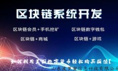  如何利用美国数字货币轻松购买国债