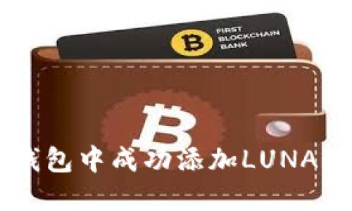 如何在TP钱包中成功添加LUNA: 完整指南