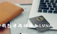 如何在TP钱包中成功添加LUNA: 完整指南