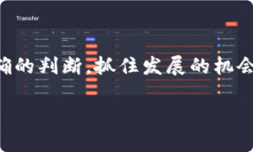   数字货币与虚拟货币的区别解析：您必须了解的关键要点 / 

 guanjianci 数字货币,虚拟货币,加密货币 /guanjianci 

引言
近年来，随着科技的迅速进步，数字货币和虚拟货币的概念逐渐走进公众视野。虽然这两者常常被混用，但它们之间实际上存在显著的区别。在这个信息爆炸的时代，了解这两者的差异，不仅有助于我们更好地进行投资决策，还有助于我们在日常生活中更有效地使用这些新兴的金融工具。

什么是数字货币？
数字货币是指以数字形式存在的货币，它不需要以纸币或硬币的形式流通。数字货币可以包括法定货币的数字版本，例如各国中央银行发行的数字货币（CBDC）以及加密货币等。数字货币的特征在于，其所有交易数据均以电子形式记录，通常在区块链技术的支持下进行交易，确保交易的透明性和安全性。

什么是虚拟货币？
与数字货币相比，虚拟货币则是一个更加狭窄的概念。虚拟货币指的是在特定虚拟环境中使用的货币，通常是由某个组织或社区所创建和管理。因此，虚拟货币通常不具备法定货币的性质和法律地位。它们常见于网络游戏、在线社区等场景中，用于购买游戏道具、虚拟服务或其他相关产品。

数字货币与虚拟货币的本质区别
首先，最重要的一点在于法律地位。数字货币，特别是法定数字货币，受到各国金融监管机构的监管，其法律地位得到保障。而大多数虚拟货币则缺乏这样的法律保护，其使用和交易更多依赖于信任基础和社区规范。

此外，数字货币通常具备可互换性和流动性，能够在多个平台上进行交易和转换。而虚拟货币一般只在特定的平台或环境中有效，用户不能将它们自由转换为其他形式的货币或资产。

潜在的应用场景比较
在实际应用场景中，数字货币可以广泛应用于国际汇款、商品和服务的在线支付，甚至是实物商品的购买。越来越多的商家开始接受数字货币，尤其是加密货币作为支付手段。相对而言，虚拟货币的应用场景则局限于特定的网络平台上，通常用于增强用户体验或鼓励用户参与活动。例如，在某些网络游戏中，玩家可以通过完成任务或其他活动赚取虚拟货币，以此换取虚拟道具或升级。

交易方式的差异
数字货币的交易可以通过多种方式进行，包括在加密货币交易所进行买卖、通过数字钱包进行转账等。这种灵活性使得用户能够方便地管理和使用他们的资产。反观虚拟货币，其交易通常限制在特定平台内。例如，玩家只能在游戏内将赚取的虚拟货币交易或使用，无法将其换成法定货币或用于其他平台。

技术基础与安全性
数字货币的安全性主要依赖于区块链技术，该技术通过去中心化的方式确保数据不可篡改。这使得数字货币交易更具透明度和安全性。虚拟货币在技术基础上可能尚不成熟，通常依赖于中心化的服务器，安全性较低，易受到攻击。

未来展望与趋势
随着技术的不断进步和监管框架的逐步完善，数字货币的应用将愈加广泛，尤其是中央银行数字货币（CBDC）的推出，将对全球金融体系产生深远影响。而虚拟货币的使用也可能随着区块链技术的发展而得到扩展，尤其是在在线社区、游戏等新兴领域。

总结
综上所述，数字货币和虚拟货币在定义、法律地位、交易方式、应用场景以及技术基础等方面存在显著区别。了解这些差异，将使您在金融领域的决策更加明智，无论是投资、消费还是参与新兴市场。

附录：相关词汇解释
为了更好地理解数字货币和虚拟货币的相关概念，以下是一些常见的相关词汇解释：
ul
  listrong加密货币/strong：指使用加密技术进行安全性保障的数字货币，具有去中心化特征，如比特币、以太坊等。/li
  listrong区块链/strong：一种去中心化的分布式账本技术，用于记录交易数据，确保数据安全和透明。/li
  listrong法定货币/strong：由国家或地区政府发行的货币，其价值受到法律保障。/li
/ul

结束语
随着经济和技术的发展，数字货币和虚拟货币作为新兴货币形式在全球范围内的影响力不断增强。深入了解它们的特征和应用，将助力于我们在这个充满变化的世界中做出更准确的判断，抓住发展的机会。 

希望通过本文的介绍，您能对数字货币与虚拟货币之间的区别有了更为清晰的认知，并在未来的日子里在这领域中游刃有余。