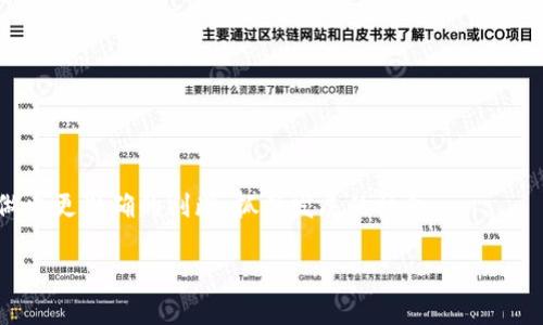   数字货币与虚拟货币的区别解析：您必须了解的关键要点 / 

 guanjianci 数字货币,虚拟货币,加密货币 /guanjianci 

引言
近年来，随着科技的迅速进步，数字货币和虚拟货币的概念逐渐走进公众视野。虽然这两者常常被混用，但它们之间实际上存在显著的区别。在这个信息爆炸的时代，了解这两者的差异，不仅有助于我们更好地进行投资决策，还有助于我们在日常生活中更有效地使用这些新兴的金融工具。

什么是数字货币？
数字货币是指以数字形式存在的货币，它不需要以纸币或硬币的形式流通。数字货币可以包括法定货币的数字版本，例如各国中央银行发行的数字货币（CBDC）以及加密货币等。数字货币的特征在于，其所有交易数据均以电子形式记录，通常在区块链技术的支持下进行交易，确保交易的透明性和安全性。

什么是虚拟货币？
与数字货币相比，虚拟货币则是一个更加狭窄的概念。虚拟货币指的是在特定虚拟环境中使用的货币，通常是由某个组织或社区所创建和管理。因此，虚拟货币通常不具备法定货币的性质和法律地位。它们常见于网络游戏、在线社区等场景中，用于购买游戏道具、虚拟服务或其他相关产品。

数字货币与虚拟货币的本质区别
首先，最重要的一点在于法律地位。数字货币，特别是法定数字货币，受到各国金融监管机构的监管，其法律地位得到保障。而大多数虚拟货币则缺乏这样的法律保护，其使用和交易更多依赖于信任基础和社区规范。

此外，数字货币通常具备可互换性和流动性，能够在多个平台上进行交易和转换。而虚拟货币一般只在特定的平台或环境中有效，用户不能将它们自由转换为其他形式的货币或资产。

潜在的应用场景比较
在实际应用场景中，数字货币可以广泛应用于国际汇款、商品和服务的在线支付，甚至是实物商品的购买。越来越多的商家开始接受数字货币，尤其是加密货币作为支付手段。相对而言，虚拟货币的应用场景则局限于特定的网络平台上，通常用于增强用户体验或鼓励用户参与活动。例如，在某些网络游戏中，玩家可以通过完成任务或其他活动赚取虚拟货币，以此换取虚拟道具或升级。

交易方式的差异
数字货币的交易可以通过多种方式进行，包括在加密货币交易所进行买卖、通过数字钱包进行转账等。这种灵活性使得用户能够方便地管理和使用他们的资产。反观虚拟货币，其交易通常限制在特定平台内。例如，玩家只能在游戏内将赚取的虚拟货币交易或使用，无法将其换成法定货币或用于其他平台。

技术基础与安全性
数字货币的安全性主要依赖于区块链技术，该技术通过去中心化的方式确保数据不可篡改。这使得数字货币交易更具透明度和安全性。虚拟货币在技术基础上可能尚不成熟，通常依赖于中心化的服务器，安全性较低，易受到攻击。

未来展望与趋势
随着技术的不断进步和监管框架的逐步完善，数字货币的应用将愈加广泛，尤其是中央银行数字货币（CBDC）的推出，将对全球金融体系产生深远影响。而虚拟货币的使用也可能随着区块链技术的发展而得到扩展，尤其是在在线社区、游戏等新兴领域。

总结
综上所述，数字货币和虚拟货币在定义、法律地位、交易方式、应用场景以及技术基础等方面存在显著区别。了解这些差异，将使您在金融领域的决策更加明智，无论是投资、消费还是参与新兴市场。

附录：相关词汇解释
为了更好地理解数字货币和虚拟货币的相关概念，以下是一些常见的相关词汇解释：
ul
  listrong加密货币/strong：指使用加密技术进行安全性保障的数字货币，具有去中心化特征，如比特币、以太坊等。/li
  listrong区块链/strong：一种去中心化的分布式账本技术，用于记录交易数据，确保数据安全和透明。/li
  listrong法定货币/strong：由国家或地区政府发行的货币，其价值受到法律保障。/li
/ul

结束语
随着经济和技术的发展，数字货币和虚拟货币作为新兴货币形式在全球范围内的影响力不断增强。深入了解它们的特征和应用，将助力于我们在这个充满变化的世界中做出更准确的判断，抓住发展的机会。 

希望通过本文的介绍，您能对数字货币与虚拟货币之间的区别有了更为清晰的认知，并在未来的日子里在这领域中游刃有余。