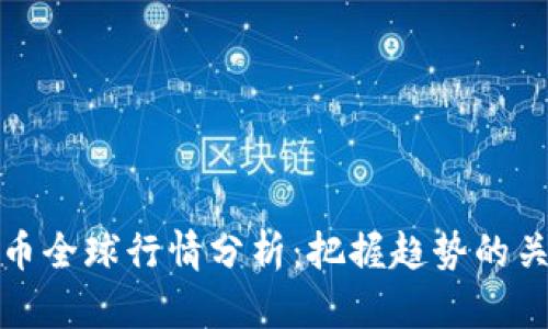 数字货币全球行情分析：把握趋势的关键时刻