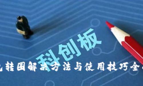 TP钱包转圈解决方法与使用技巧全面解析