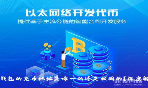 TP钱包的充币地址是唯一的还是相同的？深度解析