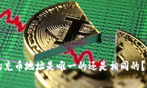 TP钱包的充币地址是唯一的还是相同的？深度解析