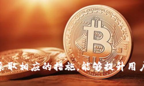 tiaotouTP钱包中的浏览器无法打开？解决方法与建议/tiaotou

TP钱包, 浏览器无法打开, 解决方法/guanjianci

引言
在数字货币日益普及的今天，TP钱包作为热门的数字资产管理工具，承载着诸多用户的投资与交易需求。然而，有些用户在使用TP钱包时，遇到了浏览器无法打开的问题。这不仅让人感到沮丧，还有可能影响到用户的交易体验和资产安全。了解这个问题并找到解决办法，成为了每个TP钱包用户的重要任务。本文将深度剖析这一问题，并提供多种解决方案，帮助用户在遇到类似问题时能够迅速应对。

问题的表现
浏览器无法打开的情况可能会以不同形式出现。其中，部分用户可能会看到闪烁的页面，再或者是浏览器直接崩溃，还有些用户则是完全无法加载出任何页面。当打开浏览器时，界面空白，或显示错误信息等。这让人感到不知所措，特别在需要进行交易时，无法顺利进行将直影响到其投资行为。这种情况下，寻求解决方案便成了用户首要的任务。

可能的原因
造成TP钱包中浏览器无法打开的原因，可能并不单一。以下是一些常见问题的解析：
ul
listrong网络连接问题/strong：有时候，网络不稳定或者连接中断，可能导致浏览器无法正常加载网页。在这种情况下，用户可以尝试切换网络，使用Wi-Fi或者移动数据重新连接。/li
listrong软件版本陈旧/strong：出于安全和性能的考量，钱包应用往往需要定期更新。如果用户未能及时更新TP钱包，则可能错过浏览器正常工作的更新支持。/li
listrong缓存问题/strong：过多的缓存和数据积累可能导致浏览器崩溃或者无法加载。用户可以尝试清理TP钱包中的缓存数据，以恢复浏览器的正常功能。/li
listrong系统兼容性问题/strong：某些设备的操作系统版本较旧，或者与TP钱包的最新版本不兼容，可能影响浏览器的正常使用。/li
listrong应用程序错误/strong：任何应用都可能存在bug，TP钱包也不例外。程序错误有时会导致功能失常。/li
/ul

解决方案
面对TP钱包浏览器无法打开的问题，用户可以采取以下几种解决方案：
h41. 检查网络连接/h4
首先，建议用户检查其网络连接。可尝试切换网络源，例如从Wi-Fi转为4G，反之亦然，确保网络稳定。如果信号较弱，可以重启路由器，或者联系服务提供商寻求帮助。

h42. 更新TP钱包/h4
软件更新往往能够解决许多问题。打开应用市场，搜索TP钱包，查看是否有可用的更新。如果有，及时下载并安装最新版本，更新后重启应用以确保问题得到解决。

h43. 清理缓存数据/h4
在TP钱包中，用户可以进入设置，找到存储选项，选择清理缓存。这一过程将有助于提升浏览器的性能，避免由于缓存过多导致的功能障碍。

h44. 重新安装TP钱包/h4
如果上述方法仍未奏效，可以考虑卸载并重新安装TP钱包。在重新安装前，请确保备份好相关数据和私钥，以免在重装过程中丢失重要的信息。安装最新版本后，用户再进行登录，观察浏览器功能是否恢复正常。

h45. 更新设备操作系统/h4
检查设备操作系统是否为最新版本，尤其是在使用较旧设备时。如果不是，建议进行系统更新以保证与TP钱包的兼容性。这样可以提高整个应用的运行效率，避免产生不必要的错误。

h46. 查找官网或社区支持/h4
TP钱包有着活跃的用户社区及官方支持网站。有必要时，用户可以前往官网查找相关帮助信息，或者在社区讨论区提出问题，寻求其他用户的指导建议。这些渠道能够提供有效的解决方案，或者告知用户是否存在官方公告及维护。

预防措施
在解决问题后，用户也应应采取一些预防措施，以避免未来再次遇到类似烦恼：
ul
listrong定期更新/strong：保持软件更新是确保应用正常运行的有效方法。定期检查更新，避免错过重要的功能与bug修复。/li
listrong备份重要数据/strong：定期备份私钥和交易记录，以防止意外数据丢失。可以采用放心的云存储服务或离线存储方式。/li
listrong关注网络安全/strong：使用高安全性的网络连接，避免在公共Wi-Fi环境下进行交易，以降低潜在的安全风险。/li
listrong参加社区交流/strong：加入TP钱包用户交流群，关注官方动态，及时获取最新资讯和解决方案，增强使用体验。/li
/ul

总结
TP钱包浏览器无法打开的问题，虽然让人感到困扰，但通过各种解决方案的实践，用户仍能有效应对。在当今数字货币交易的过程中，流畅的工具使用体验至关重要。了解问题的原因并采取相应的措施，能够提升用户对TP钱包的整体满意度与信任度。希望本文的信息能为每位用户带来帮助，实现其数字资产的安全管理与有效使用。