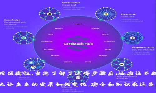   如何安全地将以太坊钱包导出与备份：详细指南 / 

 guanjianci 以太坊钱包, 钱包导出, 加密货币安全 /guanjianci 

引言：以太坊钱包的意义

以太坊作为当前最流行的区块链平台之一，正吸引着越来越多的用户参与其中。而以太坊钱包则是用户与这一生态系统互动的重要工具。它不仅用于存储以太币（ETH），还可以管理分散式应用程序（dApps）、参与智能合约以及进行去中心化金融（DeFi）活动。对于很多用户来说，能够安全地导出和备份自己的以太坊钱包是挑战也是必要的步骤。

为什么需要导出以太坊钱包

导出以太坊钱包的原因有很多，首先是存储安全。随着许多用户越来越关注数字资产的安全问题，定期备份钱包可以避免因设备损坏、丢失或被盗而造成资金损失。其次，导出钱包可以帮助用户在不同设备上更方便地使用其资产，通过导入钱包私钥或助记词，用户可以在手机、电脑或硬件钱包之间自由切换，从而提升使用体验。

了解以太坊钱包的类型

在导出以太坊钱包之前，先了解不同类型的钱包是非常重要的。通常，以太坊钱包分为三类：

ul
listrong热钱包：/strong在线钱包通常用于日常交易和快速访问，但相对较为易受攻击。/li
listrong冷钱包：/strong这些钱包不连接到互联网，极大地增强了安全性，适合长期持有资产。/li
listrong硬件钱包：/strong这是一种特殊的冷钱包，通常是物理设备，用户需要借助它来执行交易，从而降低风险。/li
/ul

导出以太坊热钱包的步骤

导出热钱包相对简单，以下是一个通用的过程：

ol
listrong登录钱包：/strong使用您选择的热钱包服务（如MetaMask、MyEtherWallet等）登录您的账户。/li
listrong访问设置：/strong找到“设置”或“安全”选项，这里通常会有导出或备份选项。/li
listrong导出私钥或助记词：/strong根据平台的建议导出您的私钥或助记词。务必注意，助记词和私钥是您的资产的直接访问权，务必小心保存。/li
listrong安全存储：/strong将导出的信息存放在安全的地方，可以考虑写在纸上并保存在安全的地方，或利用加密方法储存。/li
/ol

导出以太坊冷钱包的步骤

冷钱包通常采用更复杂的导出过程，以下是具体步骤：

ol
listrong连接硬件钱包：/strong将您的硬件钱包通过USB连接到计算机。/li
listrong使用官方软件：/strong确保使用硬件钱包提供的官方应用程序进行操作，这样安全性更有保障。/li
listrong选择导出选项：/strong在软件中找到导出或备份选项，通常会提供导出私钥或助记词的功能。/li
listrong遵循提示：/strong根据软件的提示进行操作，确保在安全环境下完成导出。/li
/ol

安全备份的注意事项

在导出以太坊钱包时，用户需要高度重视安全性。这包括：

ul
listrong避免公共网络：/strong在公共Wi-Fi等不安全环境下避免进行钱包操作，建议使用私人安全的网络。/li
listrong使用二步验证：/strong确保您的热钱包启用二步验证功能，这可以增加额外的安全保护。/li
listrong定期检查安全：/strong关注钱包的信息与更新，确保每天保持警惕，随时了解最新的安全信息。/li
listrong使用强密码：/strong为您的钱包选择一个强大且独特的密码，这将大大增加被破解的难度。/li
/ul

总结：安全与方便并重的导出策略

以太坊钱包的导出与备份是每个用户都必须掌握的技能。无论是热钱包还是冷钱包，确保导出过程中遵循安全措施，不仅能保障资产安全，还能提高使用便捷性。当您了解了这些步骤后，还应该不断更新自己的知识，了解以太坊技术的最新进展与安全风险。在迅速发展的区块链世界中，信息的及时获取与处理将使您在日益激烈的竞争中占得先机。

通过上述步骤，希望您对于如何安全地导出以太坊钱包有了更加清晰的了解。在这个快速发展的数字资产领域，掌握这些技能将是保护您投资的关键。无论未来的发展如何变化，安全和知识永远是加密资产世界中最具价值的财富。