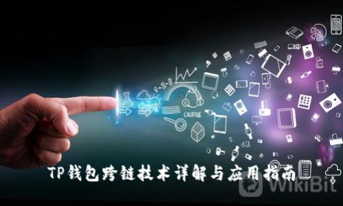 TP钱包跨链技术详解与应用指南