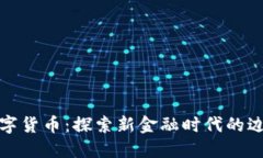 礼享罗湖数字货币：探索新金融时代的