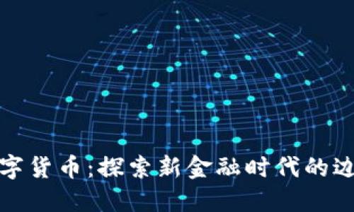 礼享罗湖数字货币：探索新金融时代的边界与可能性