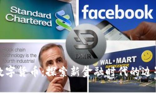 礼享罗湖数字货币：探索新金融时代的边界与可能性