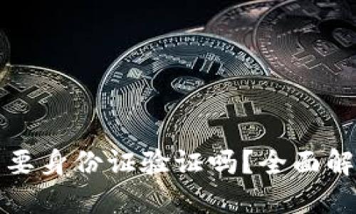 TP钱包注册需要身份证验证吗？全面解读与操作指南
