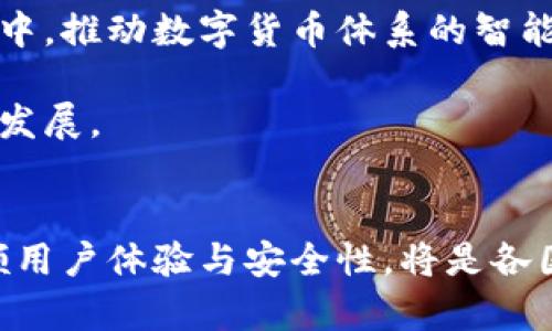   央行数字货币技术路径解析：全面理解央行数字货币的构建与未来 / 
 guanjianci 央行数字货币,技术路径,数字货币 /guanjianci 

引言
央行数字货币（Central Bank Digital Currency, CBDC）的出现，标志着传统金融体系的一场深刻变革。近年来，随着数字经济的飞速发展，越来越多的国家开始探索和试点央行数字货币。在这个大背景下，明确央行数字货币的技术路径显得尤为重要。技术路径不仅影响数字货币的安全性、效率和匿名性，还决定了其在各国货币政策中的角色和功能。

央行数字货币的定义与功能
首先，需要明确央行数字货币是什么。其本质是一种由国家中央银行发行的数字形式的法定货币，旨在替代或补充现有的纸币和硬币。央行数字货币具有法偿性，可以用于日常支付、转账及立法货币的所有其他功能。此外，央行数字货币的推出，可能会提高支付系统的效率，降低交易成本，并增强货币政策的有效性。

技术路径概述
在技术层面上，央行数字货币的构建可以有多种路径。以下是一些主要的技术路径，以及它们各自的优势和挑战。

h41. 中心化与去中心化/h4
央行在设计数字货币时，首先需要选择中心化还是去中心化的体系。中心化的数字货币，意味着所有交易数据、账户信息由央行直接控制。这种模式有助于加强政府监管，确保货币政策的传导。但中心化也意味着其在系统故障或网络攻击时，容易出现单点故障。

与之对比，去中心化的技术路径，如基于区块链的数字货币，则能够在一定程度上分散风险，增强系统的韧性。然而，去中心化可能面临监管难度，以及由于技术复杂性导致的操作问题。选择何种模式取决于各国的实际情况和需求。

h42. 区块链技术的应用/h4
区块链技术为央行数字货币的实现提供了重要的技术支持。利用区块链，央行可以实现交易的透明性和不可篡改性，能够有效防范伪造和欺诈。然而，区块链的扩展性和性能问题也是需要关注的关键。对于高频交易场景，如何处理大规模并发交易是一个技术挑战。

h43. 兼容性与互操作性/h4
央行数字货币的成功实现，离不开其与现有支付系统的兼容性和互操作性。在全球化金融背景下，各国央行需要考虑如何使自家的数字货币与其他国家的数字货币、以及传统的支付工具有效互动。这不仅涉及技术层面的衔接，也需要法律与监管政策的相应适应，通过这种方式实现资金的高效流动。

技术路径的优势与挑战
具体来看，不同的技术路径在实施央行数字货币时，各自具有独特的优势与挑战。理解这些复杂性，对于设计有效的数字货币体系至关重要。

h41. 中心化路径的优势与挑战/h4
选择中心化路径的优势主要在于，对于央行来说，控制数据和交易的过程意味着更强的监控能力，这有助于防范金融犯罪和洗钱等活动。同时，央行能够快速响应市场变化，灵活调整货币政策。然而，这种模式在技术上也面临着如何保障系统安全的问题。如果央行的数据库或系统遭遇黑客攻击，会导致严重后果。

h42. 去中心化路径的优势与挑战/h4
相较之下，去中心化路径的优势在于其开放性和透明性。去中心化技术如区块链，可以构建一个更为安全、稳定的数字货币系统。然而，去中心化也带来了合规性的问题，各国央行面对的是如何管理去中心化网络中的活动，以及如何保持用户隐私的同时不影响反洗钱监管的有效性。

全球央行数字货币的技术实践
目前，多个国家已经在央行数字货币的技术路径上取得了一定进展。例如，中国人民银行的数字人民币（DCEP）已经进入实施阶段，选取了中心化的设计路径。同时，中国也在探索与其他国家央行数字货币的互通，实现跨境支付的便利性。

瑞典的e-krona则是一种去中心化的探索，旨在促进支付的便利性，同时保护用户的隐私。在不同国家的技术实践中，如何找到一种既能支持技术创新，又能确保金融稳定的技术路径，依然是一个亟待解决的问题。

未来展望与思考
随着数字经济的发展，央行数字货币的技术路径将持续演化。未来，我们可能会看到更多国家在合作与技术共享方面的努力，推动央行数字货币的标准化。尤其是随着国际贸易增长，如何处理各国数字货币之间的竞争与合作，将成为央行的重要考量因素。

此外，随着金融科技的持续进步，央行数字货币的技术路径也面临着其他新兴技术，如人工智能和大数据等的挑战。如何将这些前沿技术融入央行数字货币的构建中，推动数字货币体系的智能化，将是未来的一项重要任务。

总之，央行数字货币的技术路径不仅是一个技术性的问题，更是一个经济学、法律及社会学共同关注的领域。未来的研究和实践将进一步推动央行数字货币的全面发展。

结语
总的来说，央行数字货币的技术路径关系到货币政策的有效性、金融市场的安全性以及社会经济的稳定性。在探索央行数字货币的道路上，如何规避技术风险、兼顾用户体验与安全性，将是各国中央银行面临的重要挑战。通过持续的研究和实践，期待我们能迎来一个更加安全、高效的数字货币新时代。