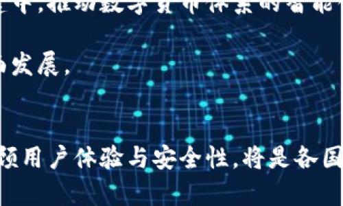   央行数字货币技术路径解析：全面理解央行数字货币的构建与未来 / 
 guanjianci 央行数字货币,技术路径,数字货币 /guanjianci 

引言
央行数字货币（Central Bank Digital Currency, CBDC）的出现，标志着传统金融体系的一场深刻变革。近年来，随着数字经济的飞速发展，越来越多的国家开始探索和试点央行数字货币。在这个大背景下，明确央行数字货币的技术路径显得尤为重要。技术路径不仅影响数字货币的安全性、效率和匿名性，还决定了其在各国货币政策中的角色和功能。

央行数字货币的定义与功能
首先，需要明确央行数字货币是什么。其本质是一种由国家中央银行发行的数字形式的法定货币，旨在替代或补充现有的纸币和硬币。央行数字货币具有法偿性，可以用于日常支付、转账及立法货币的所有其他功能。此外，央行数字货币的推出，可能会提高支付系统的效率，降低交易成本，并增强货币政策的有效性。

技术路径概述
在技术层面上，央行数字货币的构建可以有多种路径。以下是一些主要的技术路径，以及它们各自的优势和挑战。

h41. 中心化与去中心化/h4
央行在设计数字货币时，首先需要选择中心化还是去中心化的体系。中心化的数字货币，意味着所有交易数据、账户信息由央行直接控制。这种模式有助于加强政府监管，确保货币政策的传导。但中心化也意味着其在系统故障或网络攻击时，容易出现单点故障。

与之对比，去中心化的技术路径，如基于区块链的数字货币，则能够在一定程度上分散风险，增强系统的韧性。然而，去中心化可能面临监管难度，以及由于技术复杂性导致的操作问题。选择何种模式取决于各国的实际情况和需求。

h42. 区块链技术的应用/h4
区块链技术为央行数字货币的实现提供了重要的技术支持。利用区块链，央行可以实现交易的透明性和不可篡改性，能够有效防范伪造和欺诈。然而，区块链的扩展性和性能问题也是需要关注的关键。对于高频交易场景，如何处理大规模并发交易是一个技术挑战。

h43. 兼容性与互操作性/h4
央行数字货币的成功实现，离不开其与现有支付系统的兼容性和互操作性。在全球化金融背景下，各国央行需要考虑如何使自家的数字货币与其他国家的数字货币、以及传统的支付工具有效互动。这不仅涉及技术层面的衔接，也需要法律与监管政策的相应适应，通过这种方式实现资金的高效流动。

技术路径的优势与挑战
具体来看，不同的技术路径在实施央行数字货币时，各自具有独特的优势与挑战。理解这些复杂性，对于设计有效的数字货币体系至关重要。

h41. 中心化路径的优势与挑战/h4
选择中心化路径的优势主要在于，对于央行来说，控制数据和交易的过程意味着更强的监控能力，这有助于防范金融犯罪和洗钱等活动。同时，央行能够快速响应市场变化，灵活调整货币政策。然而，这种模式在技术上也面临着如何保障系统安全的问题。如果央行的数据库或系统遭遇黑客攻击，会导致严重后果。

h42. 去中心化路径的优势与挑战/h4
相较之下，去中心化路径的优势在于其开放性和透明性。去中心化技术如区块链，可以构建一个更为安全、稳定的数字货币系统。然而，去中心化也带来了合规性的问题，各国央行面对的是如何管理去中心化网络中的活动，以及如何保持用户隐私的同时不影响反洗钱监管的有效性。

全球央行数字货币的技术实践
目前，多个国家已经在央行数字货币的技术路径上取得了一定进展。例如，中国人民银行的数字人民币（DCEP）已经进入实施阶段，选取了中心化的设计路径。同时，中国也在探索与其他国家央行数字货币的互通，实现跨境支付的便利性。

瑞典的e-krona则是一种去中心化的探索，旨在促进支付的便利性，同时保护用户的隐私。在不同国家的技术实践中，如何找到一种既能支持技术创新，又能确保金融稳定的技术路径，依然是一个亟待解决的问题。

未来展望与思考
随着数字经济的发展，央行数字货币的技术路径将持续演化。未来，我们可能会看到更多国家在合作与技术共享方面的努力，推动央行数字货币的标准化。尤其是随着国际贸易增长，如何处理各国数字货币之间的竞争与合作，将成为央行的重要考量因素。

此外，随着金融科技的持续进步，央行数字货币的技术路径也面临着其他新兴技术，如人工智能和大数据等的挑战。如何将这些前沿技术融入央行数字货币的构建中，推动数字货币体系的智能化，将是未来的一项重要任务。

总之，央行数字货币的技术路径不仅是一个技术性的问题，更是一个经济学、法律及社会学共同关注的领域。未来的研究和实践将进一步推动央行数字货币的全面发展。

结语
总的来说，央行数字货币的技术路径关系到货币政策的有效性、金融市场的安全性以及社会经济的稳定性。在探索央行数字货币的道路上，如何规避技术风险、兼顾用户体验与安全性，将是各国中央银行面临的重要挑战。通过持续的研究和实践，期待我们能迎来一个更加安全、高效的数字货币新时代。