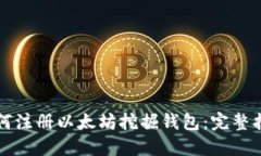 如何注册以太坊挖掘钱包：完整指南