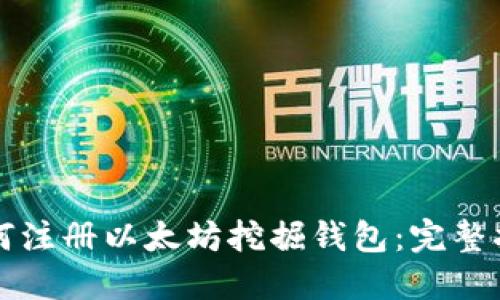 如何注册以太坊挖掘钱包：完整指南