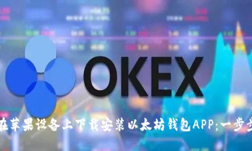 如何在苹果设备上下载安装以太坊钱包APP：一步步指南