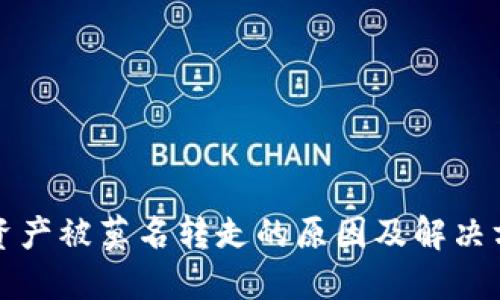 TP钱包资产被莫名转走的原因及解决方案详解