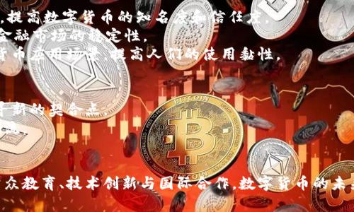   数字货币试点推广行动的全景研究与未来展望 / 

 guanjianci 数字货币,试点,推广 /guanjianci 

引言
随着科技的迅猛发展，数字货币已逐渐成为全球财经领域的重要组成部分。特别是在大数据和区块链技术的加持下，它们拥有了更为广阔的应用前景和潜力。在这样的背景下，各国纷纷启动数字货币的试点推广行动。中国作为数字经济的领军者之一，其中央银行数字货币（CBDC）的推广行动更是饱受关注。本文将深入探讨数字货币试点推广行动的现状、挑战及未来的展望。

数字货币的定义及其重要性
众所周知，数字货币是以数字形式存在的货币，可以被用来进行交易、存储和价值转移。它不同于传统货币，后者通常由中央银行发行。而数字货币的出现，为传统金融体系带来了颠覆性变革。首先，交易成本降低是数字货币的一大优势。其次，数字货币的快速交易特性使得国际转账的时间大大缩短，这在商业交易中尤为重要。通过降低风险与成本，数字货币的运用提升了金融效率，助力了经济发展。

国内外数字货币试点的现状
目前，全球范围内的数字货币试点可谓是百花齐放。从欧美国家到亚洲国家，各个地区都在积极探索数字货币的落地方向。例如，欧洲中央银行已经启动了数字欧元的研究，并预计将在未来几年内推出。而在美国，虽然数字美元的推进相对缓慢，但也引发了不少关心与讨论。
与此同时，中国积极推动数字人民币的试点。2020年，中国人民银行正式启动了数字货币的研发，并在全国范围内开展了多轮试点。包括深圳、苏州、雄安新区、成都等多个城市，都参与了数字人民币的测试与推广。这不仅使得中国在央行数字货币领域走在了前列，也为全球其他国家提供了可借鉴的经验。

推动数字货币的动因
那么，为什么各国会如此重视数字货币的试点推广呢？主要有以下几个原因。首先，数字货币具有提升金融包容性的潜力。当前，全球依然有数十亿人处于无银行账户状态，而数字货币的出现为这些人提供了参与全球经济的机会。其次，数字货币可以增强国家货币政策的有效性。在经济波动时期，中央银行可以更迅速地进行货币政策调整，从而更好地应对经济危机。通过数字货币，央行对市场流动性的控制也变得更加精准。
此外，数字货币的使用还可以减少洗钱等非法金融行为。因为数字货币交易的透明度较高，相关交易信息容易被追溯，有助于监管部门及时发现可疑活动。同时，数字货币的发展也契合了全球数字经济的趋势，加强了国家在全球数字经济竞争中的地位。

试点推广行动中面临的挑战
尽管数字货币的试点推广行动展现出诸多优势，但在实际实施过程中，依然面临不少挑战。首先，公众对数字货币的认知水平参差不齐，对其安全性和稳定性存在疑虑。教育和宣传的缺失，将导致大众对数字人民币的不信任，从而阻碍其广泛接受。
此外，技术层面的问题也不容小觑。尽管区块链技术为数字货币提供了安全性保障，但在运行效率、交易速度等方面，仍需不断。如若不能在安全与效率之间找到平衡，将影响数字货币的实际使用。
监管方面的挑战同样显著。各国对于数字货币的监管标准尚未统一，这导致跨国交易时可能会遇到法律阻碍，影响数字货币的流通和普及。同时，涉及隐私保护的问题也引发了广泛讨论，如何在保证交易透明度与保护用户隐私之间取得平衡是一个亟待解决的难题。

成功推广的关键策略
在面对应对挑战时，制定有效的推广策略至关重要。首先，应加强对公众的教育与宣传，使其能够正确理解数字货币的功能及其带来的便利。通过举办专题讲座、网络研讨会、媒体宣传等方式，提高数字货币的知名度和信任度。
其次，各国应加强合作，共同制定数字货币的国际标准与治理框架。通过跨国合作，可以有效规避监管隔阂，促进全球数字货币的流通。同时，也应建立健全监管体系，保护用户合法权益，维护金融市场的稳定性。
技术创新也是推广数字货币不可或缺的一环。发展更为高效且安全的技术，推动数字货币平台的技术进步，将为其普及奠定基础。此外，企业亦可积极参与，结合金融科技推出更便捷的数字货币应用场景，提高人们的使用黏性。

未来展望
数字货币的推广行动无疑是一场深刻的金融变革。未来，随着科技的不断进步，数字货币有望在更为广泛的领域中发挥作用。不仅限于支付手段，还可能在资产管理、智能合约等各个方面找寻新的契合点。
在未来的数字经济时代，开放与合作将是数字货币推广成功的必要元素。各国应当放宽思路，努力探索适合自身国情的数字货币模式，借鉴他国成功的经验，共同迎接数字货币带来的变革潮流。

结语
综上所述，数字货币的试点推广行动不仅是一个国家货币未来发展的方向标，也是一项蕴含巨大潜力的金融创新。尽管在推广过程中会遇到许多挑战，但只要做好针对性的应对策略，加强公众教育、技术创新与国际合作，数字货币的未来将会更加光明。因此，我们的任务就是不断探索、实践，寻找最适合的推广方式，以推动数字货币的健康发展。