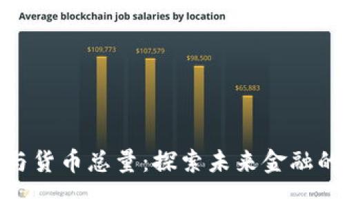 数字货币与货币总量：探索未来金融的变革之路