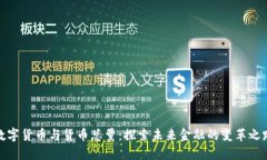 数字货币与货币总量：探索未来金融的