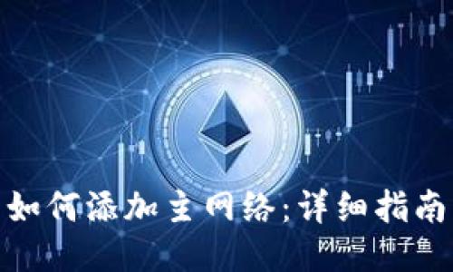TP钱包如何添加主网络：详细指南与步骤