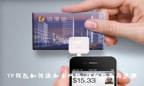 TP钱包如何添加主网络：详细指南与步骤