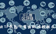 如何解决TP钱包下载出现风控提示的问