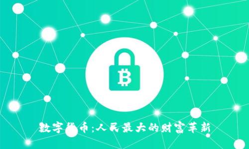 数字货币：人民最大的财富革新