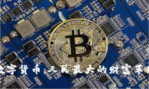 数字货币：人民最大的财富革新