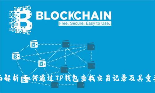全面解析：如何通过TP钱包查找交易记录及其重要性