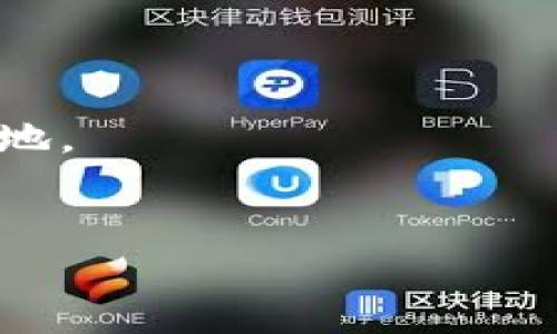 关于“T P 钱包大概多久崩盘”的问题，由于涉及到金融投资的风险与不确定性，确实很难给出一个准确的时间框架。然而，围绕数字资产、加密货币钱包的安全性、市场动荡等诸多因素，我们可以深入探讨影响数字钱包稳定性的各种因素。

引言

随着区块链技术和加密货币的普及，数字钱包成为了人们管理和存储虚拟资产的重要工具。然而，随着市场的快速变化，不少用户开始担忧自己的资金安全，特别是对于尚处于发展阶段的“T P 钱包”这样的新兴产品。究竟“T P 钱包”这种类型的数字钱包，其崩盘的可能性有多大，以及我们应如何应对潜在的风险，成为了用户关注的焦点。

T P 钱包的背景

在讨论崩盘这一话题前，首先需要对“T P 钱包”有一个全面的理解。作为一种存储和管理数字资产的工具，这款钱包支持多种数字货币的交易与存储。为了吸引用户，它通常提供便捷的操作界面和优良的用户体验。然而，从市场反馈来看，许多用户在选择数字钱包时，常常忽视了钱包本身的安全性与稳定性，这是导致投资风险的重要因素之一。


市场环境对钱包稳定性的影响

市场环境是影响“T P 钱包”等数字钱包崩盘概率的重要因素之一。加密货币市场本身具有高度的不稳定性，价格波动频繁，受到多种因素的影响，如全球宏观经济形势、政策法规变动、技术发展及市场心理等。例如，当市场出现大的价格波动时，用户情绪往往产生极大的变化，可能导致大规模的资金流出，从而引发钱包服务商面临流动性危机。


安全性与技术层面的风险

技术是影响数字钱包安全性的关键因素。许多“T P 钱包”类产品在技术上并没有得到足够的检验，安全漏洞频频被暴露出来。而在通常情况下，钱包的崩盘往往与网络攻击或数据泄露有关。比如，黑客攻击等安全事件不仅容易导致用户资产被盗，还可能引发公众对钱包的信任危机，从而造成资金流失与用户流失，进一步加速钱包的崩盘。用户在选择钱包时，应该关注其安全性及技术团队的背景，确保其具备强大的技术实力与防护机制。


管理团队与用户支持的重要性

另一个不容忽视的因素是钱包的管理团队。一个优秀的投资项目，往往有着经验丰富且专业的团队。而“T P 钱包”如果缺乏一个强大的管理团队，则可能在面对市场风云变幻时，无力应对危机，从而导致崩盘。此外，用户社区的活跃度也是一个重要的指标。良好的社区支持能够为项目提供更广泛的反馈，帮助管理团队及时调整策略，避免潜在的风险。


用户教育与风险意识

用户的风险意识也是影响“T P 钱包”等数字钱包崩盘的重要方面。对很多新手用户而言，缺乏必要的金融知识与风险意识，往往导致盲目投资与错误操作。而缺乏教育的用户群体，可能因为对市场信息的误解而频繁交易或退出，增加了市场的不稳定性。通过增强用户教育，提高他们的风险意识，有助于减缓甚至避免钱包的崩盘。在选择使用数字钱包时，建议用户多做研究，阅读项目白皮书、了解团队背景、关注社区反馈等，以确保选择安全可靠的工具。


法律法规的影响

法律法规的日益完善，也会直接影响到“T P 钱包”等数字钱包的运行与发展。随着各国对加密货币市场的逐步规范，政策的变化将直接影响到钱包运营的合规性。若钱包在法律上出现问题，将可能面临资金被没收、运营被停止等风险，甚至导致崩盘。因此，了解相关法律法规并确保其合规运营，是任何数字钱包项目不可或缺的一部分。


总结与展望

总的来说，“T P 钱包崩盘时间的判断”并无定论。它受多种因素影响，包括市场环境、安全性、管理团队、用户支持、法律法规等。每一个用户在使用前都需要做好个人尽职调查，增强自身的风险意识与判断能力。对于参与加密货币投资、寻找数字钱包的用户而言，保持冷静、理性投资，关注市场动向与钱包的实际运作，是降低风险的重要途径。



未来，随着区块链技术的不断发展与完善，数字钱包市场将会越来越成熟。但是，我们必须清醒地意识到，无论是何种形式的投资，风险始终伴随着收益，做好自身的风险管理，才能在这个迷雾重重的市场中立于不败之地。


深入分析：如何评估