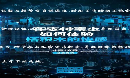 关于“T P 钱包大概多久崩盘”的问题，由于涉及到金融投资的风险与不确定性，确实很难给出一个准确的时间框架。然而，围绕数字资产、加密货币钱包的安全性、市场动荡等诸多因素，我们可以深入探讨影响数字钱包稳定性的各种因素。

引言

随着区块链技术和加密货币的普及，数字钱包成为了人们管理和存储虚拟资产的重要工具。然而，随着市场的快速变化，不少用户开始担忧自己的资金安全，特别是对于尚处于发展阶段的“T P 钱包”这样的新兴产品。究竟“T P 钱包”这种类型的数字钱包，其崩盘的可能性有多大，以及我们应如何应对潜在的风险，成为了用户关注的焦点。

T P 钱包的背景

在讨论崩盘这一话题前，首先需要对“T P 钱包”有一个全面的理解。作为一种存储和管理数字资产的工具，这款钱包支持多种数字货币的交易与存储。为了吸引用户，它通常提供便捷的操作界面和优良的用户体验。然而，从市场反馈来看，许多用户在选择数字钱包时，常常忽视了钱包本身的安全性与稳定性，这是导致投资风险的重要因素之一。


市场环境对钱包稳定性的影响

市场环境是影响“T P 钱包”等数字钱包崩盘概率的重要因素之一。加密货币市场本身具有高度的不稳定性，价格波动频繁，受到多种因素的影响，如全球宏观经济形势、政策法规变动、技术发展及市场心理等。例如，当市场出现大的价格波动时，用户情绪往往产生极大的变化，可能导致大规模的资金流出，从而引发钱包服务商面临流动性危机。


安全性与技术层面的风险

技术是影响数字钱包安全性的关键因素。许多“T P 钱包”类产品在技术上并没有得到足够的检验，安全漏洞频频被暴露出来。而在通常情况下，钱包的崩盘往往与网络攻击或数据泄露有关。比如，黑客攻击等安全事件不仅容易导致用户资产被盗，还可能引发公众对钱包的信任危机，从而造成资金流失与用户流失，进一步加速钱包的崩盘。用户在选择钱包时，应该关注其安全性及技术团队的背景，确保其具备强大的技术实力与防护机制。


管理团队与用户支持的重要性

另一个不容忽视的因素是钱包的管理团队。一个优秀的投资项目，往往有着经验丰富且专业的团队。而“T P 钱包”如果缺乏一个强大的管理团队，则可能在面对市场风云变幻时，无力应对危机，从而导致崩盘。此外，用户社区的活跃度也是一个重要的指标。良好的社区支持能够为项目提供更广泛的反馈，帮助管理团队及时调整策略，避免潜在的风险。


用户教育与风险意识

用户的风险意识也是影响“T P 钱包”等数字钱包崩盘的重要方面。对很多新手用户而言，缺乏必要的金融知识与风险意识，往往导致盲目投资与错误操作。而缺乏教育的用户群体，可能因为对市场信息的误解而频繁交易或退出，增加了市场的不稳定性。通过增强用户教育，提高他们的风险意识，有助于减缓甚至避免钱包的崩盘。在选择使用数字钱包时，建议用户多做研究，阅读项目白皮书、了解团队背景、关注社区反馈等，以确保选择安全可靠的工具。


法律法规的影响

法律法规的日益完善，也会直接影响到“T P 钱包”等数字钱包的运行与发展。随着各国对加密货币市场的逐步规范，政策的变化将直接影响到钱包运营的合规性。若钱包在法律上出现问题，将可能面临资金被没收、运营被停止等风险，甚至导致崩盘。因此，了解相关法律法规并确保其合规运营，是任何数字钱包项目不可或缺的一部分。


总结与展望

总的来说，“T P 钱包崩盘时间的判断”并无定论。它受多种因素影响，包括市场环境、安全性、管理团队、用户支持、法律法规等。每一个用户在使用前都需要做好个人尽职调查，增强自身的风险意识与判断能力。对于参与加密货币投资、寻找数字钱包的用户而言，保持冷静、理性投资，关注市场动向与钱包的实际运作，是降低风险的重要途径。



未来，随着区块链技术的不断发展与完善，数字钱包市场将会越来越成熟。但是，我们必须清醒地意识到，无论是何种形式的投资，风险始终伴随着收益，做好自身的风险管理，才能在这个迷雾重重的市场中立于不败之地。


深入分析：如何评估