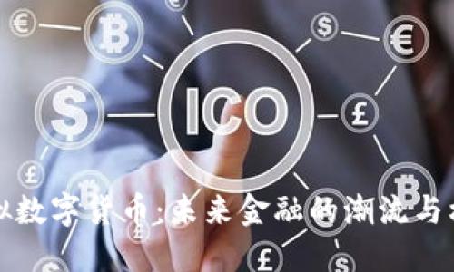 虚拟数字货币：未来金融的潮流与机遇