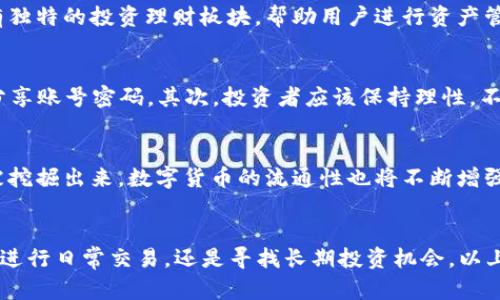  2023年最佳数字货币交易APP推荐，安全便捷，助你抓住投资机会 / 

 guanjianci 数字货币交易,投资APP,加密货币 /guanjianci 

一、数字货币的崛起与新投资趋势
近年来，数字货币的崛起让许多投资者感受到了一种前所未有的投资机会。从比特币的日益普及到以太坊的智能合约应用，数字货币的种类和市场规模不断扩大，吸引了越来越多的目光。在这样的背景下，选择一个合适的数字货币交易APP显得格外重要。

二、为什么选择数字货币交易APP
数字货币交易APP的出现，使得投资者能更加方便快捷地进行交易。通过手机，用户不仅可以随时随地管理自己的投资组合，还可以实时获取市场动态，作出及时反应。无论你是熟练的投资者，还是刚刚入门的新手，选择合适的APP都可以提升投资体验，降低交易风险。

三、如何评估一款优秀的数字货币交易APP
在选择APP时，有几个关键因素需要关注。首先，安全性是最重要的考虑因素之一。确保平台有良好的安全记录以及强大的加密技术，能有效保障投资者资产的安全。此外，用户界面的友好程度、交易手续费的合理性、提供的功能多样性等，也都是评估的重点。

四、2023年推荐的数字货币交易APP
在众多数字货币交易APP中，以下几款因其出色的用户体验和强大的功能而备受推荐：

h41. Binance（币安）/h4
币安无疑是全球最大的数字货币交易所之一。它提供了多种数字货币的交易服务，并且手续费相对较低。币安的移动APP设计简洁直观，即使是新手也能快速上手。此外，币安还提供了丰富的学习资源，帮助用户了解数字货币的市场。

h42. Coinbase（柯易币）/h4
作为美国最受欢迎的数字货币交易平台，Coinbase以其用户友好的界面和强大的安全性著称。对于新手用户而言，Coinbase提供了良好的学习体验，并且支持多种主流币种的交易。尽管手续费略高，但其可靠性和服务质量值得信赖。

h43. Huobi（火币）/h4
作为亚洲地区领先的数字货币交易平台，火币注重用户的交易体验。除了提供多种数字资产的交易，火币还设有独特的投资理财板块，帮助用户进行资产管理。其APP在功能设计上也充分考虑了用户需求，界面友好。

五、使用数字货币交易APP的注意事项
虽然交易APP带来了极大的便利，但使用时仍需注意一些事项。首先，一定要保护好自己的账户信息，不要随意分享账号密码。其次，投资者应该保持理性，不盲目跟风。熟悉市场行情和技术分析，将有助于做出明智的投资决策。

六、数字货币的未来趋势
展望未来，数字货币将在金融市场中扮演越来越重要的角色。随着区块链技术的不断发展，更多的应用场景将被挖掘出来，数字货币的流通性也将不断增强。此外，各国政府和金融机构对数字货币的监管政策也将影响市场动态，投资者需要保持关注。

七、总结：选择适合自己的数字货币交易APP
在这个快速变化的时代，选择一个合适的数字货币交易APP，可以有效提升你的投资体验和收益。无论你是希望进行日常交易，还是寻找长期投资机会，以上提到的APP都可以作为参考。记得始终保持警惕，理性投资，展望美好的未来。