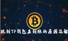 火币提现到TP钱包未到账的原因及解决