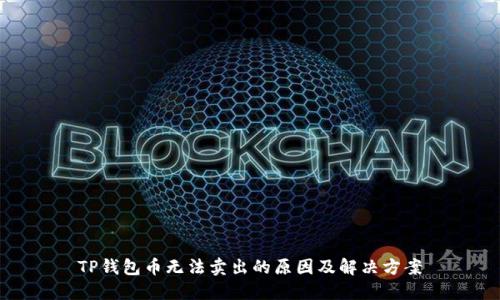 TP钱包币无法卖出的原因及解决方案