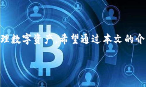 
  以太坊钱包中文指南：安全存储和管理你的数字资产 / 
 guanjianci 以太坊钱包, 加密货币, 数字资产管理 /guanjianci 

引言
在当今数字经济的快速发展中，以太坊作为一种重要的区块链技术和加密货币，吸引了越来越多的投资者和开发者。如何有效、安全地存储以太坊以及进行交易，成为了每一位用户都需面对的重要问题。这篇文章将为你提供全面的以太坊钱包中文指南，帮助你理解各种钱包的功能、使用方法及安全性，同时分享一些实用的技巧和最佳实践。

什么是以太坊钱包？
以太坊钱包是用于存储和管理以太坊和以太坊基于的代币（如ERC-20标准）的数字工具。与传统银行账户不同，钱包并不存储货币本身，而是存储与区块链交互所需的私钥和公钥。
私钥与公钥的组合是钱包安全的核心，私钥就像你的密码，而公钥则像是你的账户名。任何持有私钥的人，都能完全控制与之对应的以太坊账户。因此，妥善管理私钥至关重要。

以太坊钱包的类型
以太坊钱包有多种类型，各自具有不同的特点和安全性能。下面将分别介绍几种主要类型的钱包。

h41. 热钱包/h4
热钱包是指连接到互联网的钱包，方便用户随时进行交易。这类钱包通常包括网页钱包、手机钱包和桌面钱包。例如，MetaMask和Trust Wallet都是非常流行的热钱包。
由于热钱包 uvijek 处于在线状态，它们的安全性相对较低，容易受到黑客攻击。然而，热钱包使用便捷，适合日常交易和小额资金的管理。

h42. 冷钱包/h4
冷钱包则是指完全离线的钱包，提供了更高的安全性。常见的冷钱包包括硬件钱包（如Ledger和Trezor）和纸钱包。硬件钱包将私钥存储在设备中，而纸钱包则是将私钥打印在纸上。
冷钱包不易受到网络攻击，适合存储大量以太坊或长期投资的用户。但它们的使用相对复杂，进行交易时需要将其连接到网络。

h43. 合约钱包/h4
身为以太坊智能合约的一部分，合约钱包允许用户设置自定义规则和功能。用户可以编程控制资产的管理，比如通过多重签名功能增加安全性。
然而，合约钱包的设置和使用需要一定的技术水平，不适合初学者。

如何选择合适的以太坊钱包
选择适合自己的以太坊钱包，关键在于明确自己的需求。以下是一些选择钱包时应该考虑的因素：
ul
    listrong安全性：/strong根据你资金的大小和投资的周期选择相应的钱包类型。/li
    listrong易用性：/strong选择界面友好，操作简单的钱包，特别是如果你是初学者。/li
    listrong功能：/strong如果你需要多重签名或其他自定义功能，选择合约钱包可能更适合。/li
/ul

如何安全使用以太坊钱包
确保以太坊钱包的使用安全是每个用户的责任。以下是一些实用的安全建议：
ul
    listrong妥善保存私钥：/strong将私钥保存在安全的地方，比如密码管理器或硬件钱包中。绝对不要将其保存在云端或未经加密的地方。/li
    listrong定期备份钱包：/strong定期备份你的钱包数据，以防丢失。大多数钱包都提供导出备份的功能。/li
    listrong使用强密码：/strong确保使用复杂且不易破解的密码，并定期更新。/li
    listrong开启双重验证：/strong如钱包支持，务必启用双重验证，增加额外的安全层。/li
    listrong警惕钓鱼攻击：/strong不要轻信任何要求你提供私钥或助记词的信息。在访问钱包网站时，务必确认网址的真实性。/li
/ul

以太坊钱包的常见问题
在使用以太坊钱包的过程中，用户可能会遇到一些常见问题。了解这些问题及其解决方案可以帮助用户更好地管理自己的数字资产。

h4如何找回丢失的以太坊钱包？/h4
如果您不小心忘记了密码或丢失了钱包，尝试使用钱包提供的恢复选项。大多数钱包都会在用户创建时提供恢复助记词。如果保留了助记词，可以通过输入助记词找回钱包。

h4以太坊交易的手续费如何计算？/h4
以太坊网络的交易手续费（Gas Fee）是根据网络拥堵情况波动的。用户可以根据交易的紧急程度来调整手续费，一般情况是手续费越高，交易确认的速度越快。

h4如何安全交易以太坊？/h4
在交易之前，确保确认交易的所有细节，包括接收地址和金额等。建议使用小额测试交易，确保对方地址无误无误后再进行大额交易。

总结
选择合适的以太坊钱包并安全使用是每位投资者都要掌握的技能。无论你是新手还是资深玩家，理解各种钱包的特点、功能及安全措施将帮助你更好地管理数字资产。希望通过本文的介绍，你能够找到最适合你的以太坊钱包，为你的加密货币之旅保驾护航。
```

以上内容围绕“以太坊钱包”进行详细阐述，提供了丰富的信息，结构清晰，。希望这能满足你的需求！