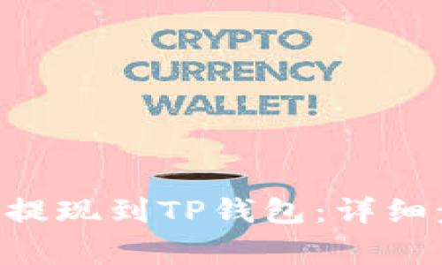如何将ETH安全提现到TP钱包：详细步骤与注意事项