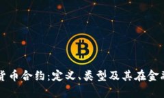深入解析数字货币合约：定义、类型及
