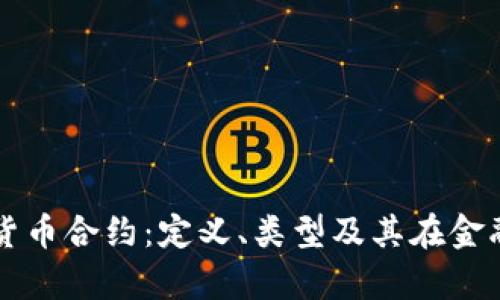深入解析数字货币合约：定义、类型及其在金融市场中的作用