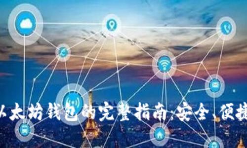 获取以太坊钱包的完整指南：安全、便捷、实用